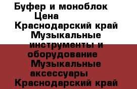 Буфер и моноблок  › Цена ­ 10 000 - Краснодарский край Музыкальные инструменты и оборудование » Музыкальные аксессуары   . Краснодарский край